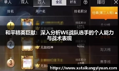 和平精英巨献：深入分析WE战队选手的个人能力与战术表现