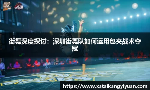 街舞深度探讨：深圳街舞队如何运用包夹战术夺冠