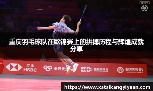 重庆羽毛球队在欧锦赛上的拼搏历程与辉煌成就分享