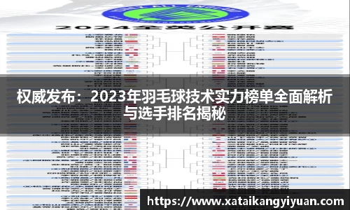 权威发布：2023年羽毛球技术实力榜单全面解析与选手排名揭秘