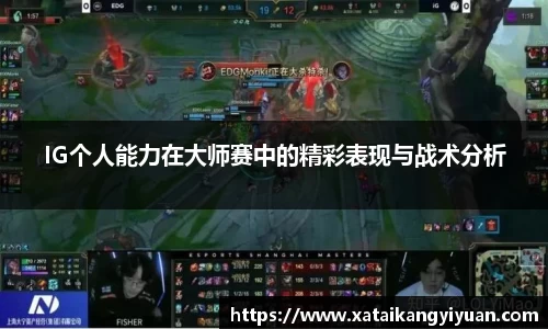 IG个人能力在大师赛中的精彩表现与战术分析