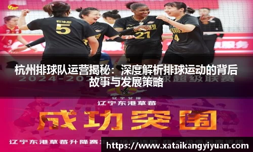 杭州排球队运营揭秘：深度解析排球运动的背后故事与发展策略