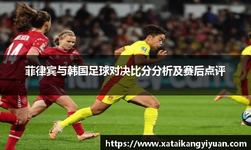 菲律宾与韩国足球对决比分分析及赛后点评