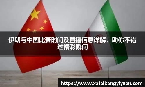 伊朗与中国比赛时间及直播信息详解，助你不错过精彩瞬间