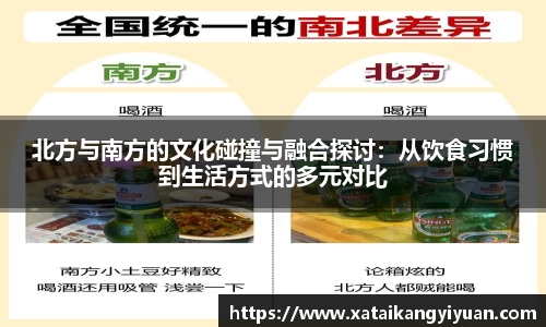 北方与南方的文化碰撞与融合探讨：从饮食习惯到生活方式的多元对比