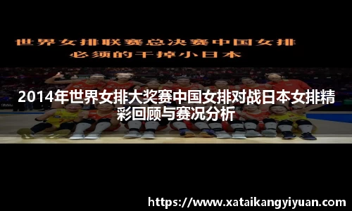 2014年世界女排大奖赛中国女排对战日本女排精彩回顾与赛况分析