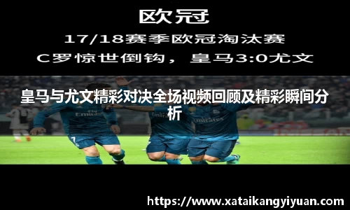 皇马与尤文精彩对决全场视频回顾及精彩瞬间分析