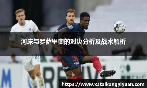 河床与罗萨里奥的对决分析及战术解析